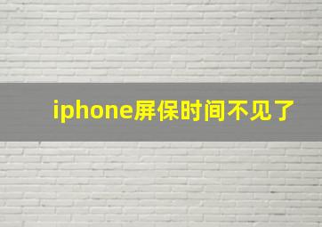 iphone屏保时间不见了