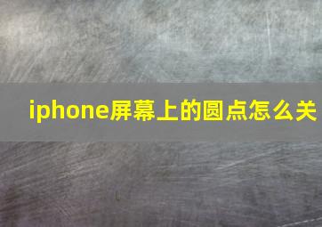 iphone屏幕上的圆点怎么关