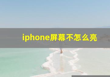 iphone屏幕不怎么亮