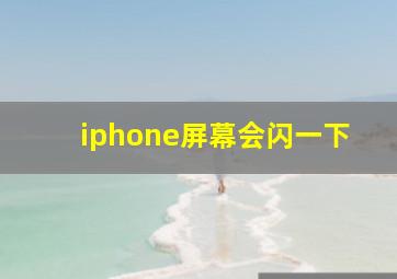 iphone屏幕会闪一下