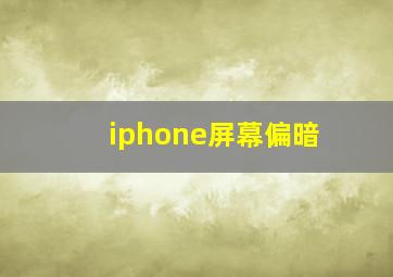 iphone屏幕偏暗