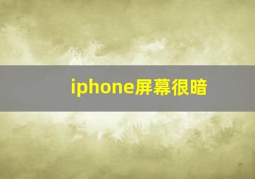 iphone屏幕很暗