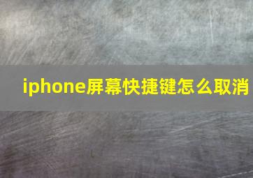 iphone屏幕快捷键怎么取消