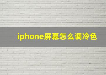 iphone屏幕怎么调冷色