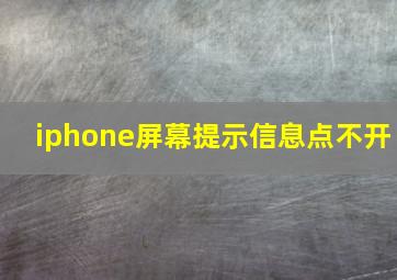 iphone屏幕提示信息点不开