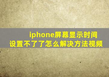 iphone屏幕显示时间设置不了了怎么解决方法视频