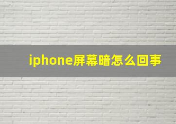 iphone屏幕暗怎么回事