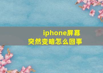 iphone屏幕突然变暗怎么回事