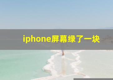 iphone屏幕绿了一块