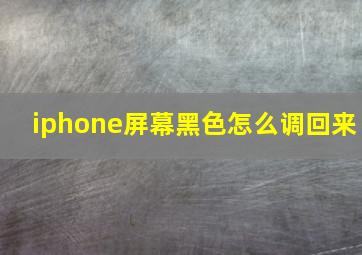 iphone屏幕黑色怎么调回来