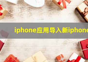 iphone应用导入新iphone