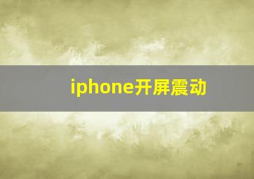 iphone开屏震动