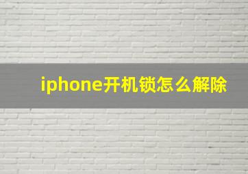 iphone开机锁怎么解除