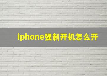 iphone强制开机怎么开