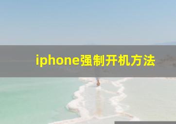 iphone强制开机方法