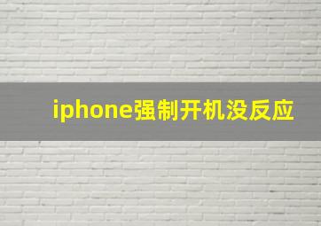 iphone强制开机没反应