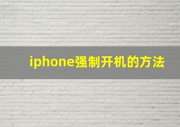 iphone强制开机的方法