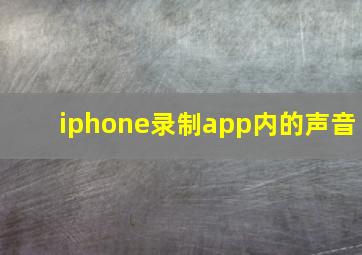 iphone录制app内的声音