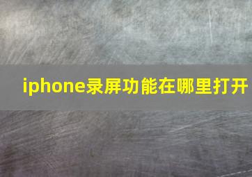 iphone录屏功能在哪里打开