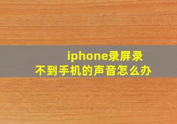 iphone录屏录不到手机的声音怎么办