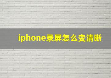 iphone录屏怎么变清晰