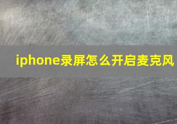 iphone录屏怎么开启麦克风