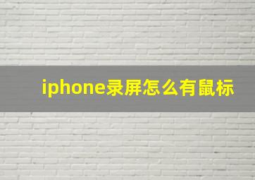 iphone录屏怎么有鼠标