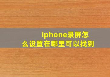 iphone录屏怎么设置在哪里可以找到