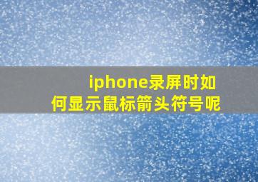 iphone录屏时如何显示鼠标箭头符号呢