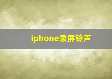 iphone录屏铃声