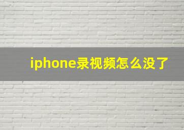 iphone录视频怎么没了