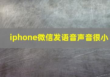 iphone微信发语音声音很小