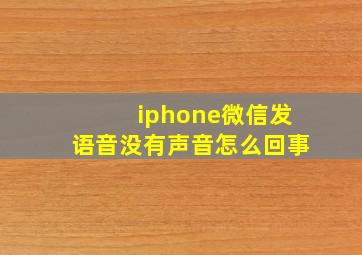 iphone微信发语音没有声音怎么回事