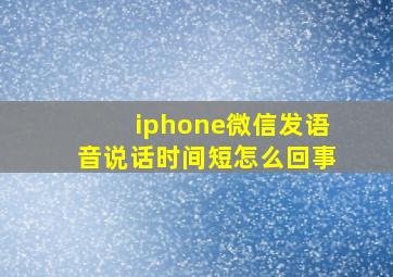 iphone微信发语音说话时间短怎么回事