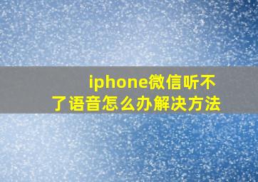 iphone微信听不了语音怎么办解决方法