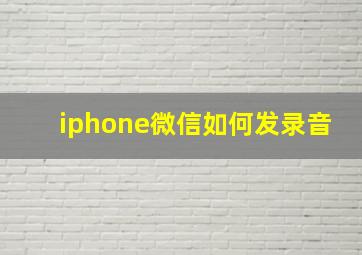 iphone微信如何发录音