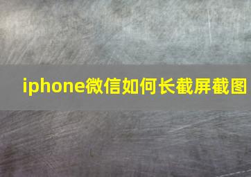 iphone微信如何长截屏截图