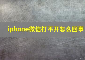 iphone微信打不开怎么回事