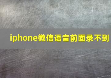 iphone微信语音前面录不到