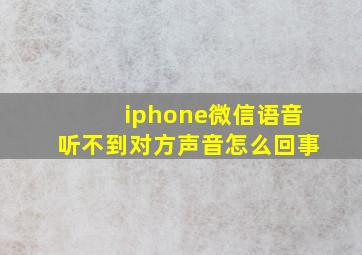 iphone微信语音听不到对方声音怎么回事