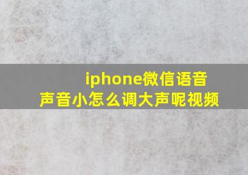 iphone微信语音声音小怎么调大声呢视频