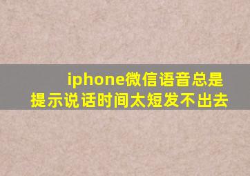 iphone微信语音总是提示说话时间太短发不出去