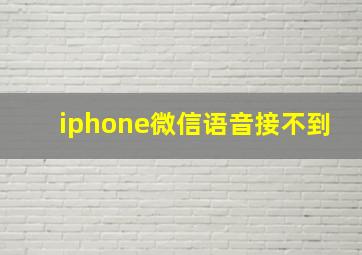 iphone微信语音接不到