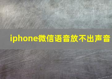 iphone微信语音放不出声音