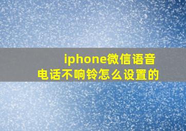 iphone微信语音电话不响铃怎么设置的