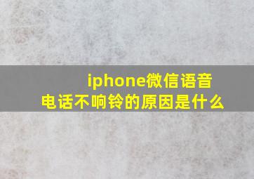 iphone微信语音电话不响铃的原因是什么