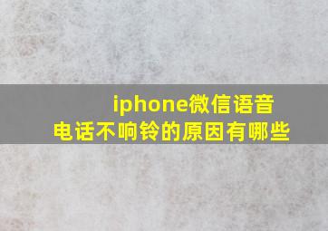 iphone微信语音电话不响铃的原因有哪些