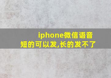 iphone微信语音短的可以发,长的发不了