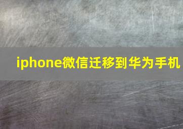 iphone微信迁移到华为手机