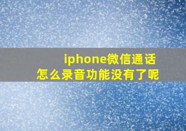 iphone微信通话怎么录音功能没有了呢